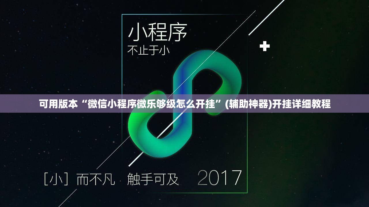 可用版本“微信小程序微乐够级怎么开挂	”(辅助神器)开挂详细教程