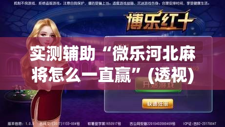 实测辅助“微乐河北麻将怎么一直赢”(透视)其实确实有挂