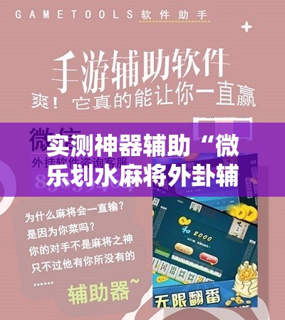 实测神器辅助“微乐划水麻将外卦辅助软件下载”2026开挂教程步骤