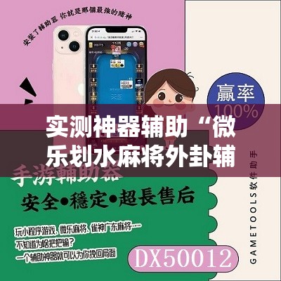 实测神器辅助“微乐划水麻将外卦辅助软件下载”2026开挂教程步骤