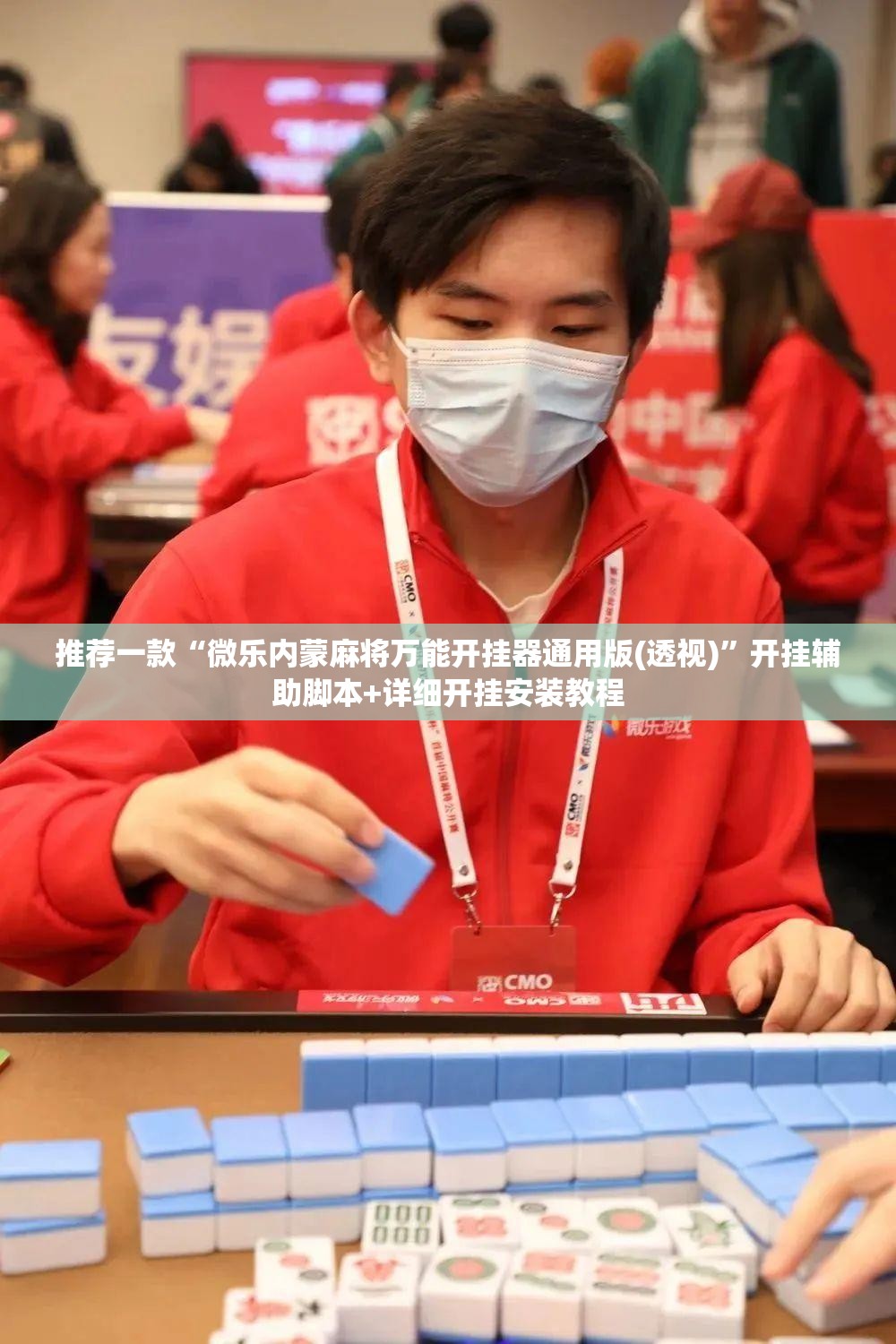 推荐一款“微乐内蒙麻将万能开挂器通用版(透视)	”开挂辅助脚本+详细开挂安装教程