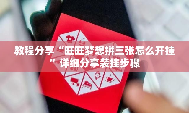 教程分享“旺旺梦想拼三张怎么开挂	”详细分享装挂步骤