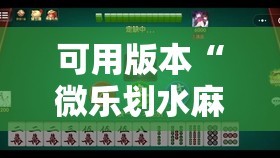可用版本“微乐划水麻将有挂吗”开挂详细教程
