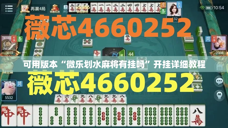 可用版本“微乐划水麻将有挂吗	”开挂详细教程