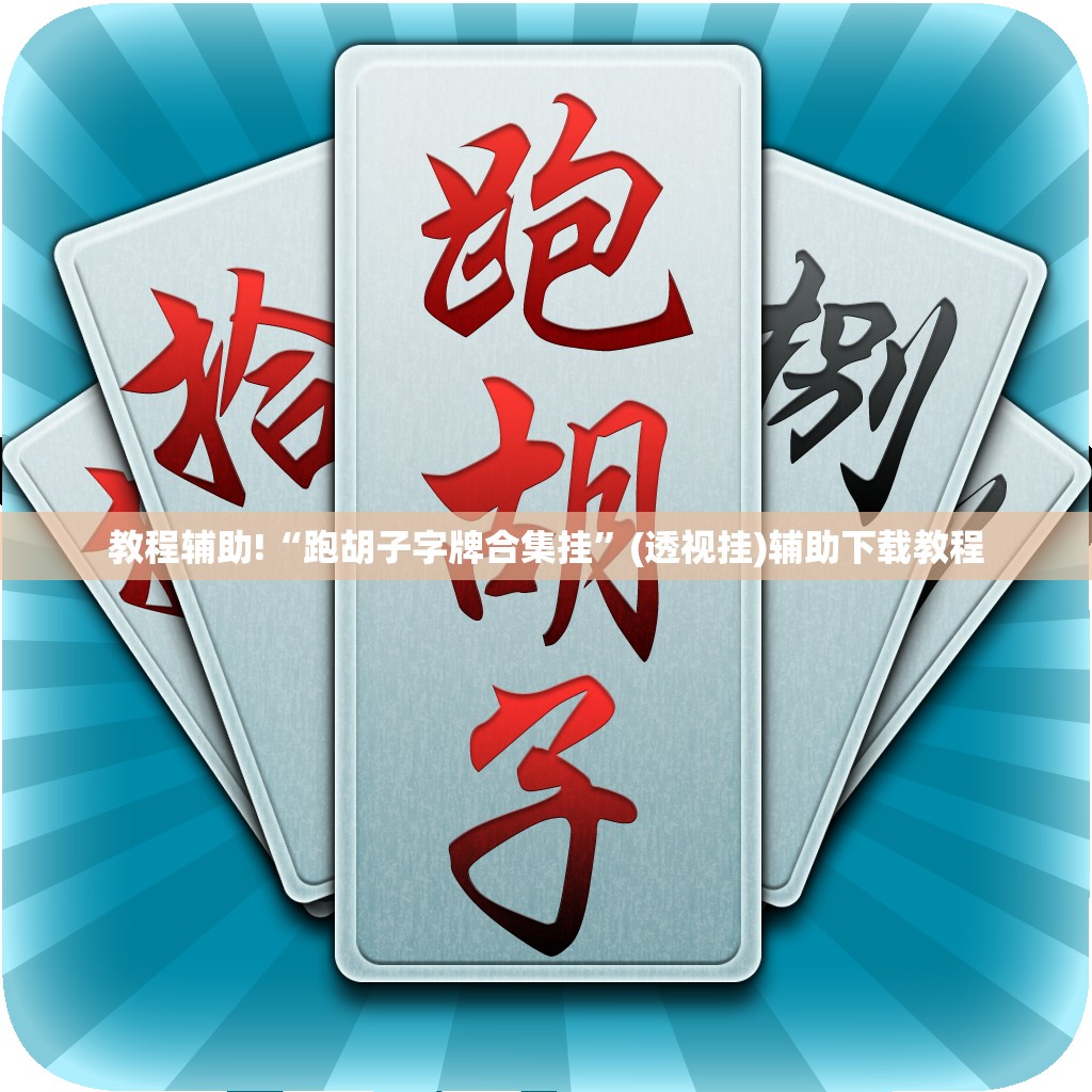 教程辅助!“跑胡子字牌合集挂”(透视挂)辅助下载教程