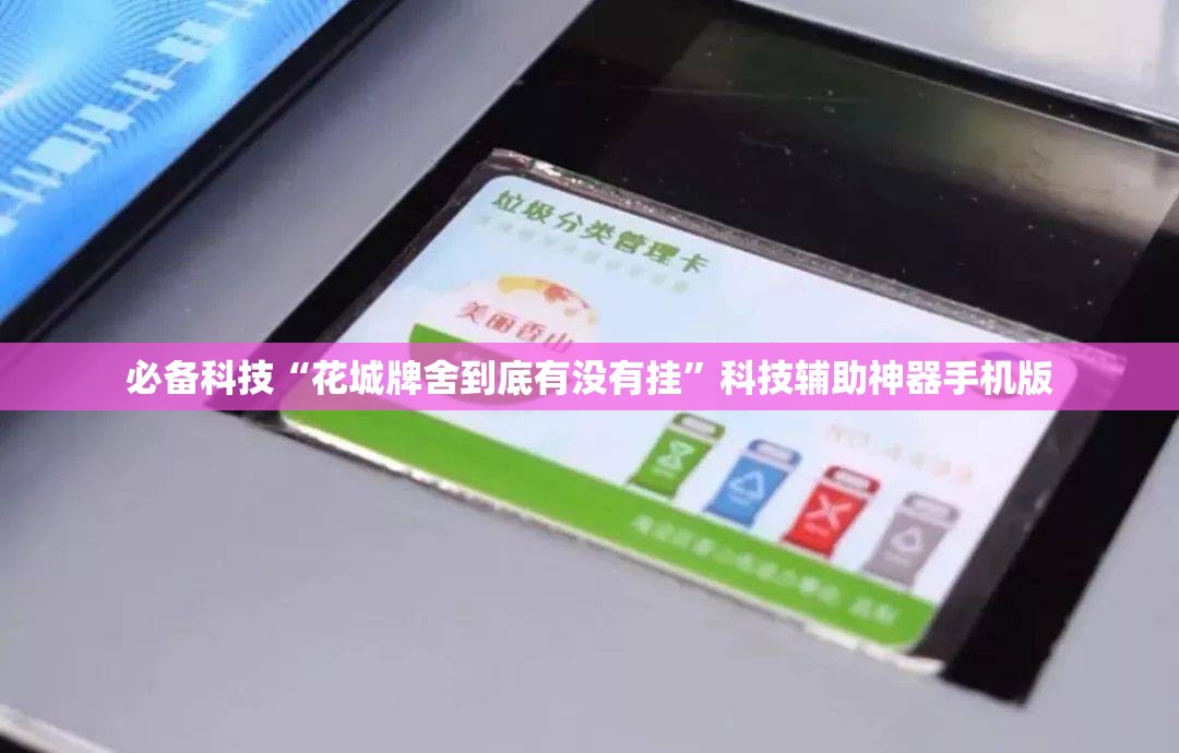 必备科技“花城牌舍到底有没有挂”科技辅助神器手机版