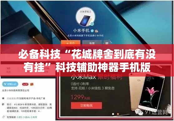 必备科技“花城牌舍到底有没有挂”科技辅助神器手机版