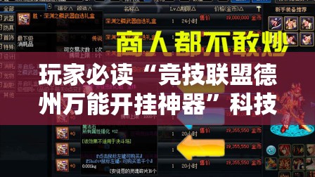 玩家必读“竞技联盟德州万能开挂神器	”科技辅助神器手机版