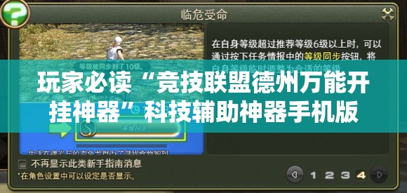 玩家必读“竞技联盟德州万能开挂神器”科技辅助神器手机版