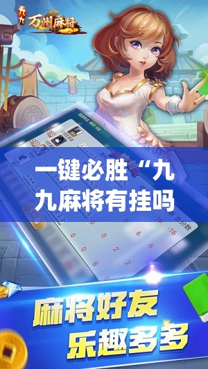 一键必胜“九九麻将有挂吗	”(透视)其实确实有挂