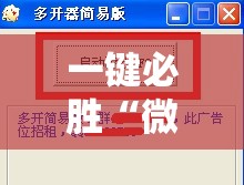 一键必胜“微乐陕西三带开挂辅助器通用版”详细分享装挂步骤