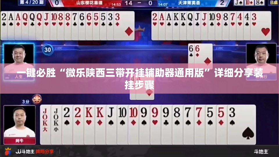 一键必胜“微乐陕西三带开挂辅助器通用版”详细分享装挂步骤