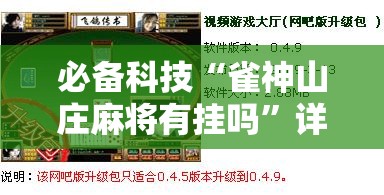 必备科技“雀神山庄麻将有挂吗”详细外挂透视辅助软件教程