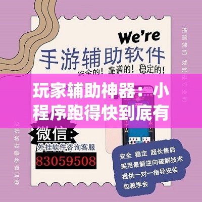 玩家辅助神器：小程序跑得快到底有没有挂”(透视)其实确实有挂