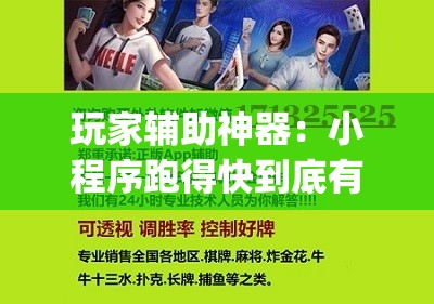 玩家辅助神器：小程序跑得快到底有没有挂”(透视)其实确实有挂