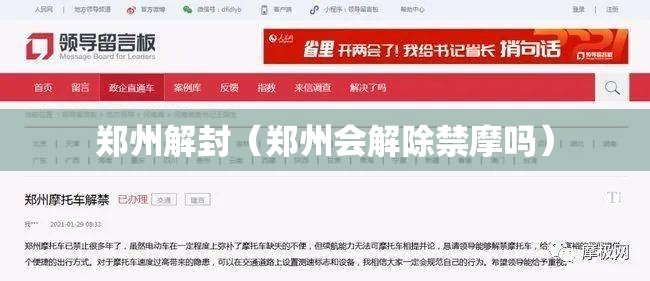 郑州解封(郑州会解除禁摩吗) 郑州解封(郑州会解除禁摩吗)