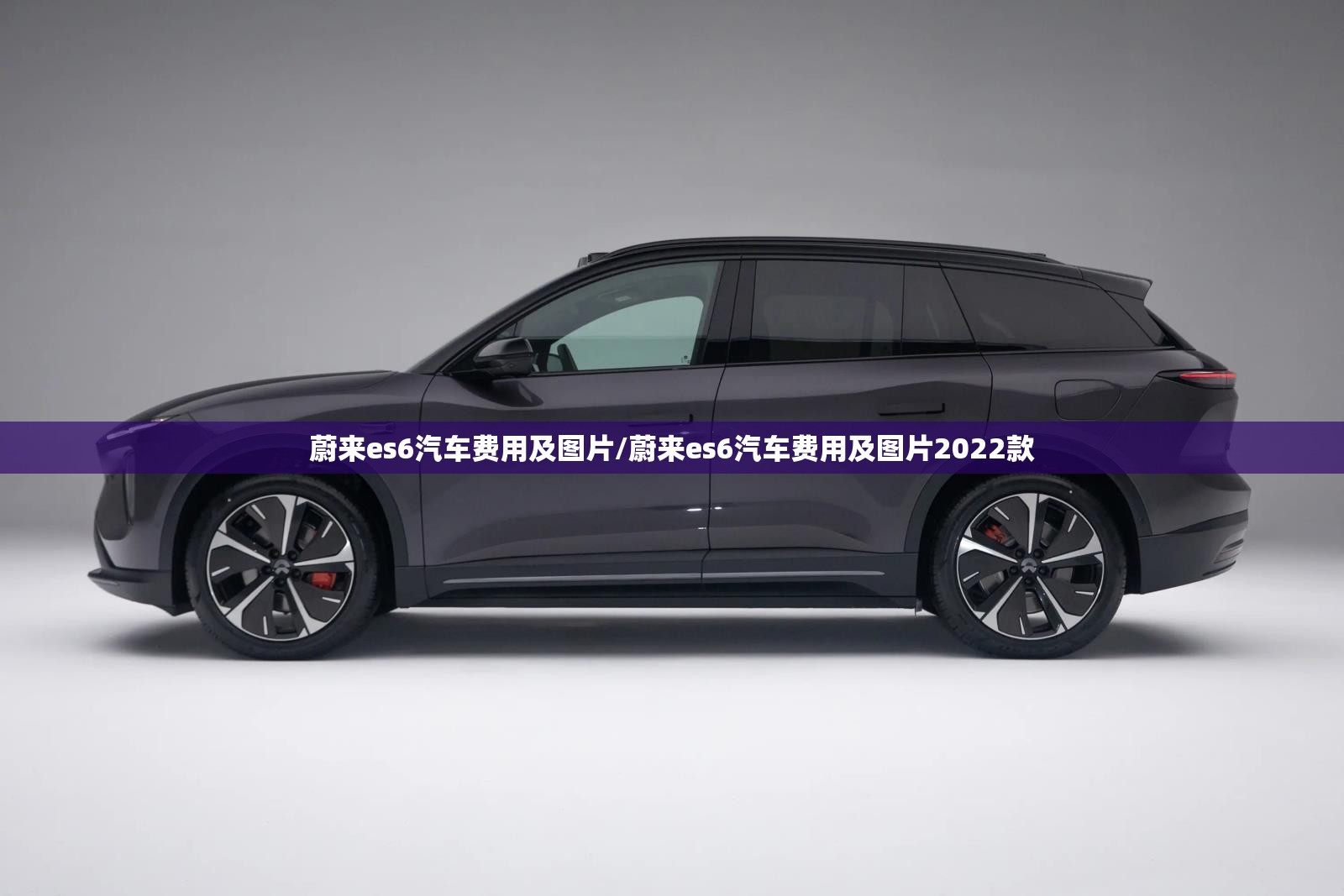 蔚来es6汽车费用及图片/蔚来es6汽车费用及图片2022款