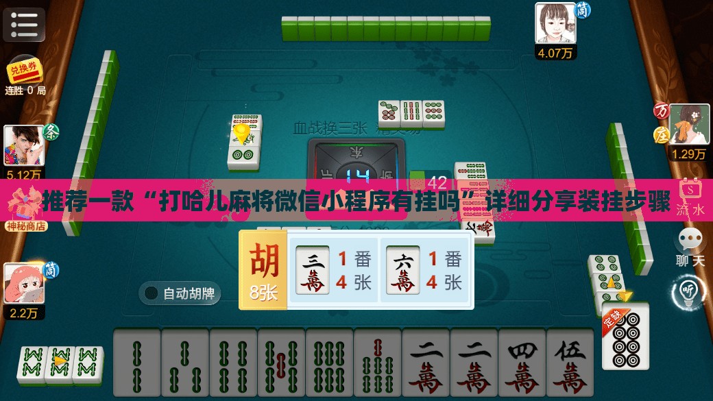 推荐一款“打哈儿麻将微信小程序有挂吗”详细分享装挂步骤