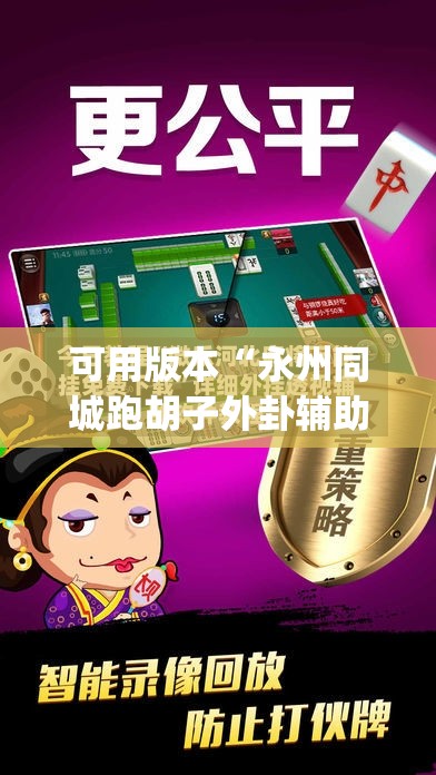 可用版本“永州同城跑胡子外卦辅助软件下载”开挂(透视)辅助教程