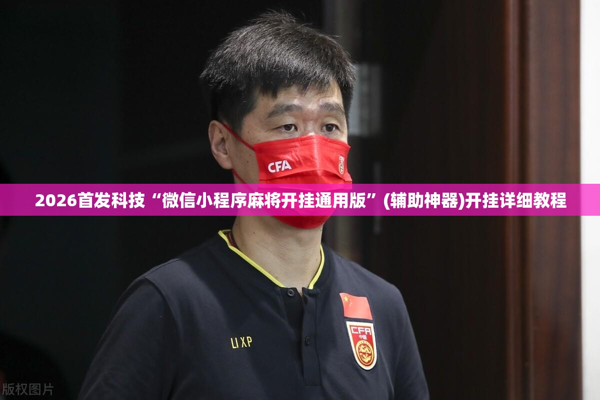 2026首发科技“微信小程序麻将开挂通用版	”(辅助神器)开挂详细教程