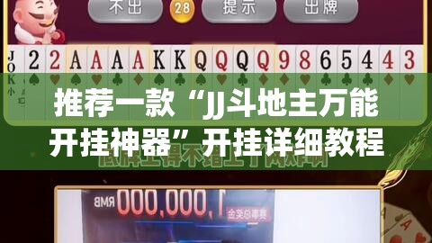 推荐一款“JJ斗地主万能开挂神器”开挂详细教程