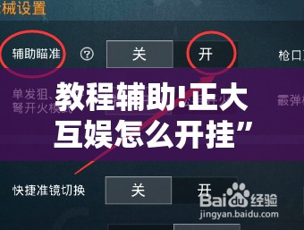 教程辅助!正大互娱怎么开挂”原来可以开挂