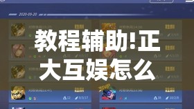 教程辅助!正大互娱怎么开挂”原来可以开挂