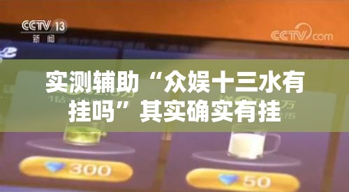 实测辅助“众娱十三水有挂吗”其实确实有挂