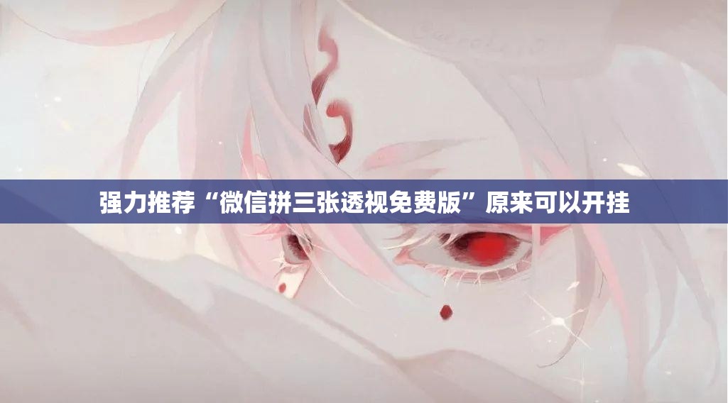 强力推荐“微信拼三张透视免费版”原来可以开挂