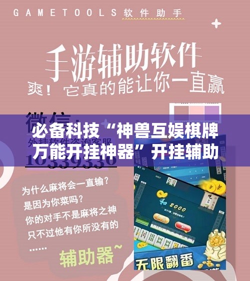 必备科技“神兽互娱棋牌万能开挂神器	”开挂辅助脚本+详细开挂安装教程