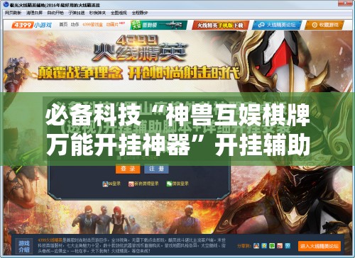 必备科技“神兽互娱棋牌万能开挂神器”开挂辅助脚本+详细开挂安装教程