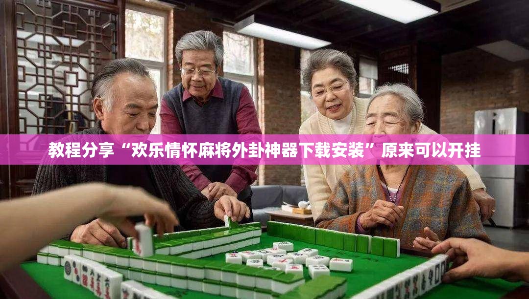 教程分享“欢乐情怀麻将外卦神器下载安装”原来可以开挂