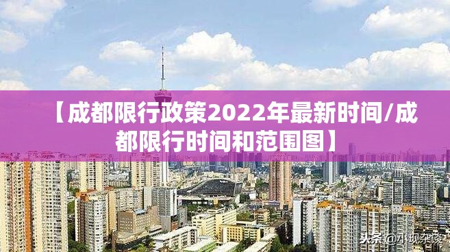 【成都限行政策2022年最新时间/成都限行时间和范围图】