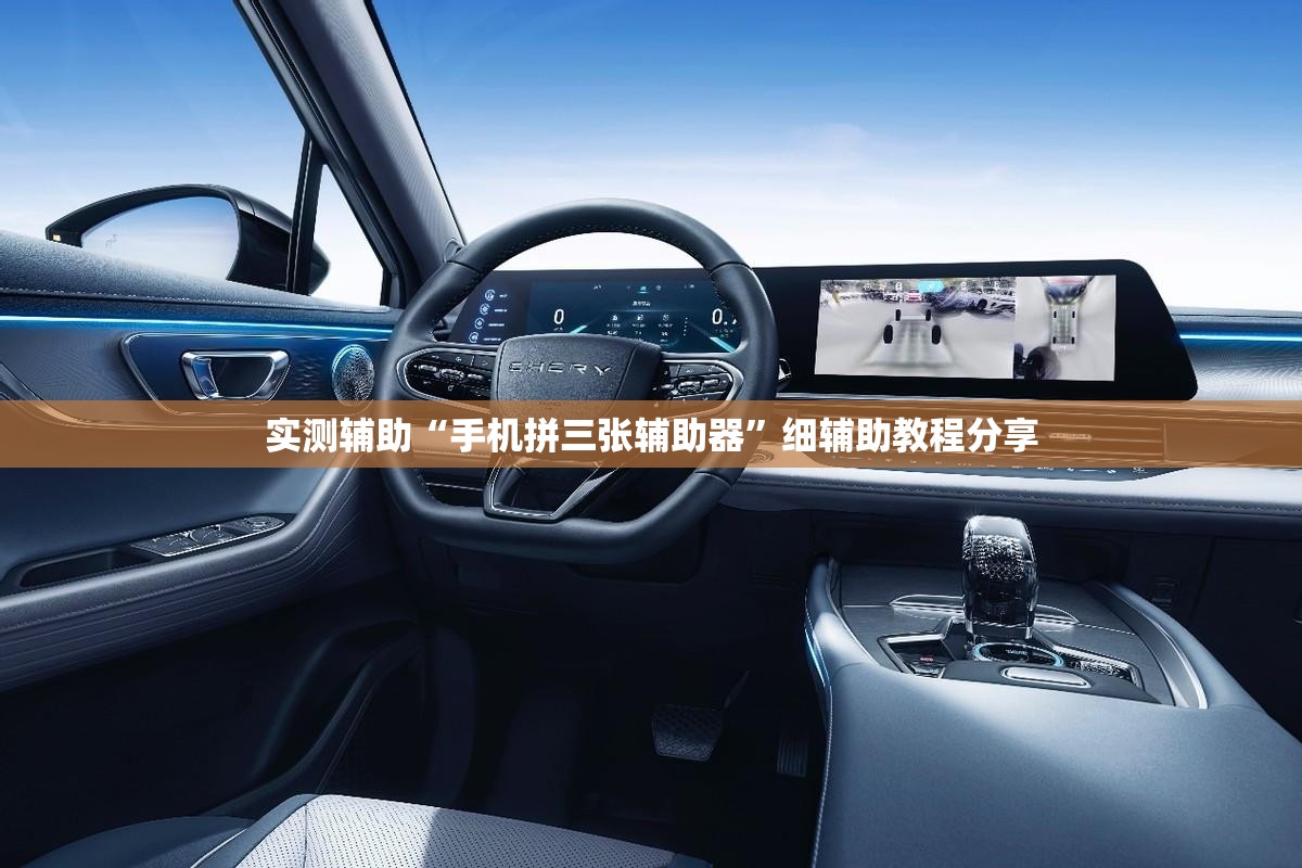 实测辅助“手机拼三张辅助器”细辅助教程分享