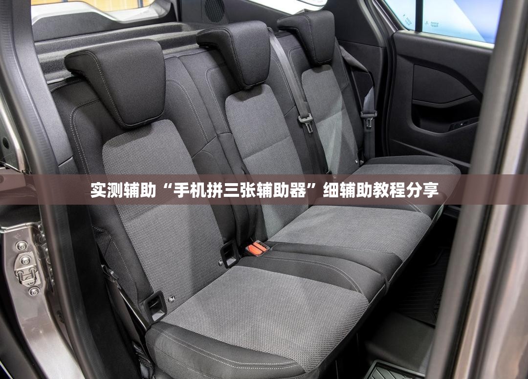 实测辅助“手机拼三张辅助器	”细辅助教程分享