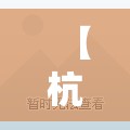 【杭州新增2例本土确诊病例,杭州病例最新动态】 【杭州新增2例本土确诊病例,杭州病例最新动态】