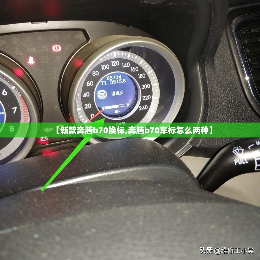 【新款奔腾b70换标,奔腾b70车标怎么两种】 【新款奔腾b70换标,奔腾b70车标怎么两种】