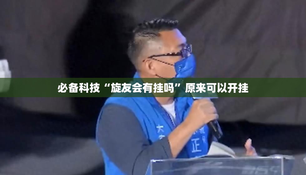 必备科技“旋友会有挂吗	”原来可以开挂