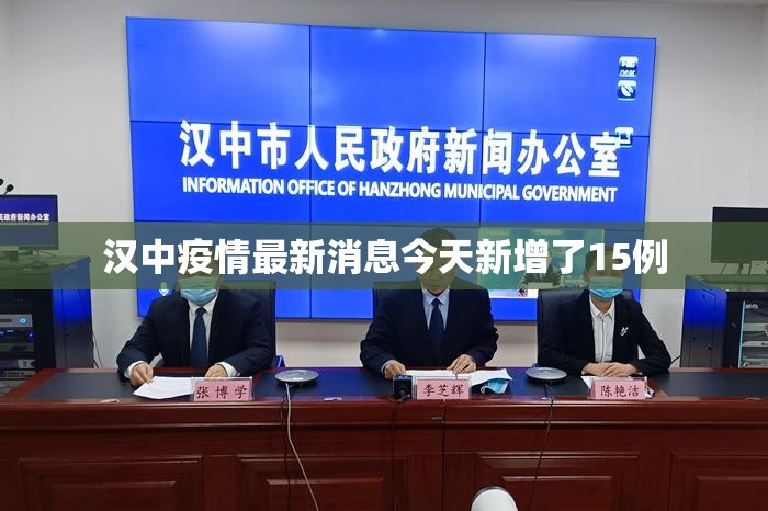 汉中疫情最新消息今天新增了15例/汉中汛情