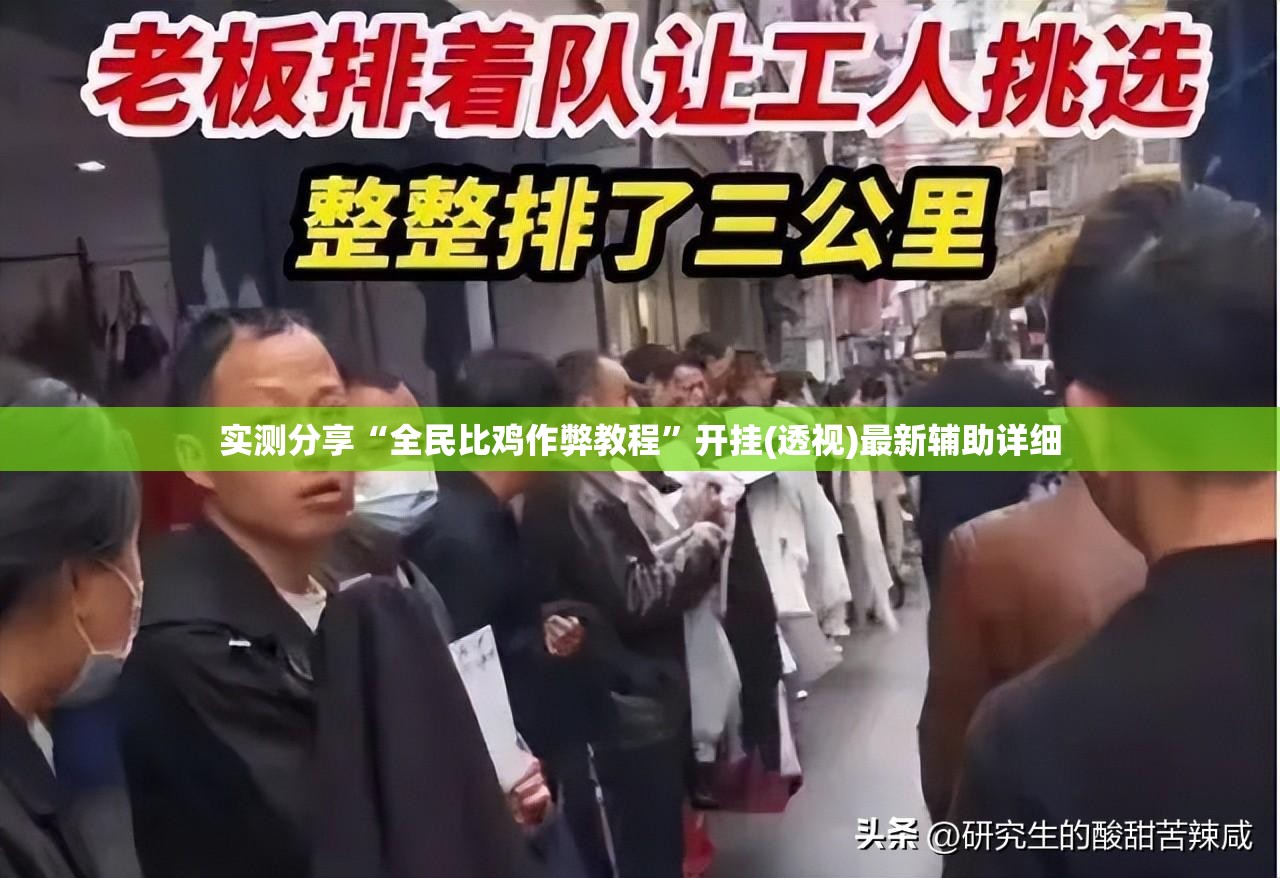 实测分享“全民比鸡作弊教程”开挂(透视)最新辅助详细