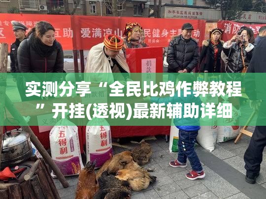 实测分享“全民比鸡作弊教程”开挂(透视)最新辅助详细