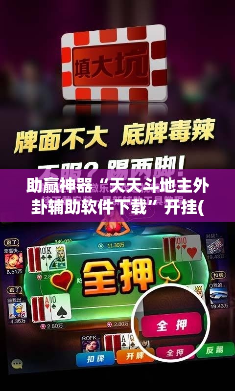 助赢神器“天天斗地主外卦辅助软件下载”开挂(透视)最新辅助详细