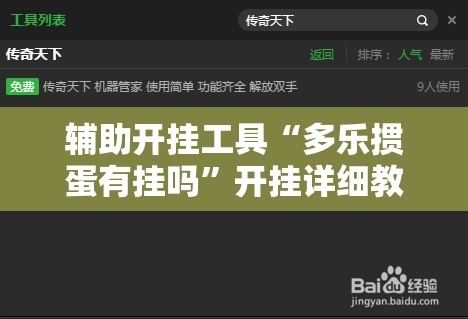 辅助开挂工具“多乐掼蛋有挂吗”开挂详细教程
