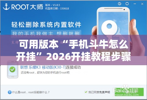 可用版本“手机斗牛怎么开挂”2026开挂教程步骤