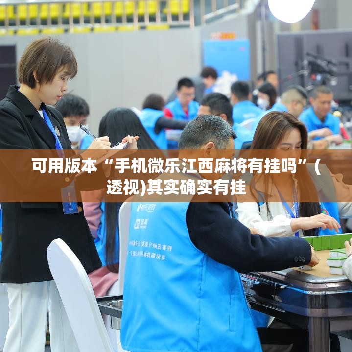 可用版本“手机微乐江西麻将有挂吗”(透视)其实确实有挂