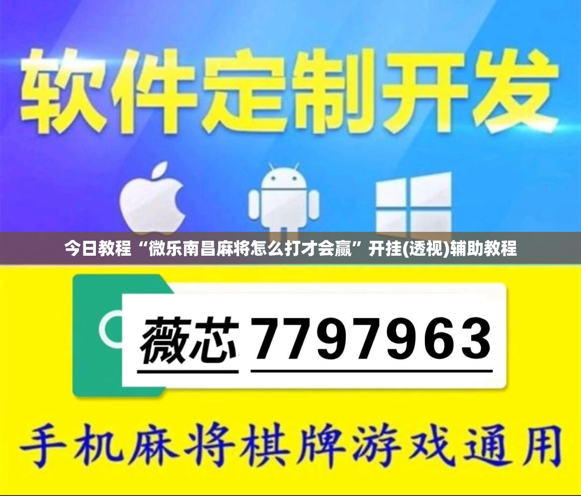 今日教程“微乐南昌麻将怎么打才会赢”开挂(透视)辅助教程