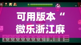 可用版本“微乐浙江麻将到底有没有挂(透视)”开挂辅助脚本+详细开挂安装教程