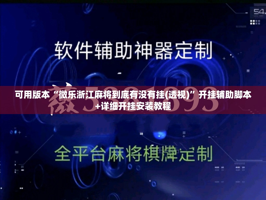 可用版本“微乐浙江麻将到底有没有挂(透视)”开挂辅助脚本+详细开挂安装教程