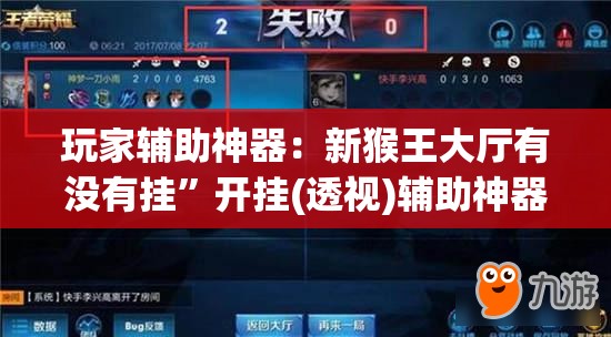 玩家辅助神器：新猴王大厅有没有挂”开挂(透视)辅助神器