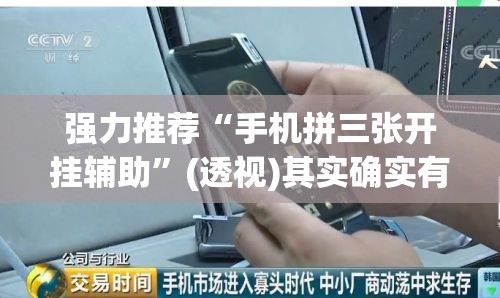 强力推荐“手机拼三张开挂辅助”(透视)其实确实有挂